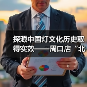 探源中国灯文化历史取得实效——周口店“北京人”用火灰烬引入中国彩灯博物馆(图3) 探源中国灯文化历史取得实效——周口店“北京人”用火灰烬引入中国彩灯博物馆(图3)