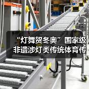 “灯舞贺冬奥”国家级非遗涉灯类传统体育传统舞蹈项目线上展示活动之二十：地龙灯（图1）