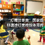“灯舞贺冬奥”国家级非遗涉灯类传统体育传统舞蹈项目线上展示活动之二十：地龙灯（图3）
