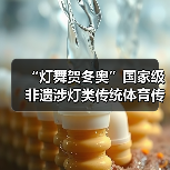 “灯舞贺冬奥”国家级非遗涉灯类传统体育传统舞蹈项目线上展示活动之十二:郧阳凤凰灯舞(图2) “灯舞贺冬奥”国家级非遗涉灯类传统体育传统舞蹈项目线上展示活动之十二:郧阳凤凰灯舞(图2)