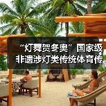 “灯舞贺冬奥”国家级非遗涉灯类传统体育传统舞蹈项目线上展示活动之十二:郧阳凤凰灯舞(图1) “灯舞贺冬奥”国家级非遗涉灯类传统体育传统舞蹈项目线上展示活动之十二:郧阳凤凰灯舞(图1)