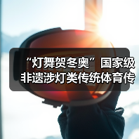 “灯舞贺冬奥”国家级非遗涉灯类传统体育传统舞蹈项目线上展示活动之十四:松花江放河灯(图1) “灯舞贺冬奥”国家级非遗涉灯类传统体育传统舞蹈项目线上展示活动之十四:松花江放河灯(图1)