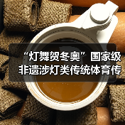 “灯舞贺冬奥”国家级非遗涉灯类传统体育传统舞蹈项目线上展示活动之十七:吉水鳌鱼灯(图3) “灯舞贺冬奥”国家级非遗涉灯类传统体育传统舞蹈项目线上展示活动之十七:吉水鳌鱼灯(图3)