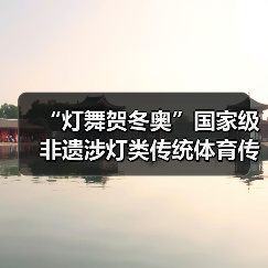 “灯舞贺冬奥”国家级非遗涉灯类传统体育传统舞蹈项目线上展示活动之十一:青田百鸟灯舞(图4) “灯舞贺冬奥”国家级非遗涉灯类传统体育传统舞蹈项目线上展示活动之十一:青田百鸟灯舞(图4)
