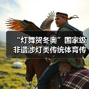 “灯舞贺冬奥”国家级非遗涉灯类传统体育传统舞蹈项目线上展示活动之十一:青田百鸟灯舞(图2) “灯舞贺冬奥”国家级非遗涉灯类传统体育传统舞蹈项目线上展示活动之十一:青田百鸟灯舞(图2)