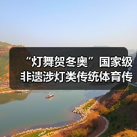 “灯舞贺冬奥”国家级非遗涉灯类传统体育传统舞蹈项目线上展示活动之十六:板板龙灯(图3) “灯舞贺冬奥”国家级非遗涉灯类传统体育传统舞蹈项目线上展示活动之十六:板板龙灯(图3)