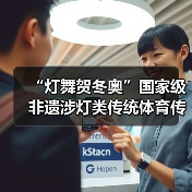 “灯舞贺冬奥”国家级非遗涉灯类传统体育传统舞蹈项目线上展示活动之七：苏家作龙凤灯舞（图1）
