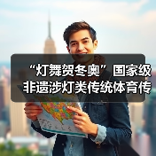 “灯舞贺冬奥”国家级非遗涉灯类传统体育传统舞蹈项目线上展示活动之七：苏家作龙凤灯舞（图2）