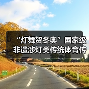 “灯舞贺冬奥”国家级非遗涉灯类传统体育传统舞蹈项目线上展示活动之七：苏家作龙凤灯舞（图3）