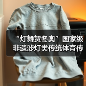 “灯舞贺冬奥”国家级非遗涉灯类传统体育传统舞蹈项目线上展示活动之七：苏家作龙凤灯舞（图4）