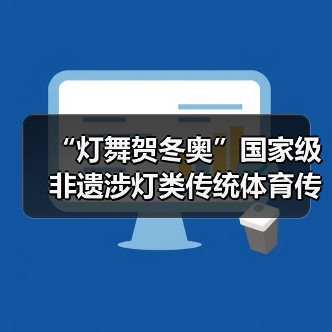 “灯舞贺冬奥”国家级非遗涉灯类传统体育传统舞蹈项目线上展示活动之十五:王贵武龙灯(图2) “灯舞贺冬奥”国家级非遗涉灯类传统体育传统舞蹈项目线上展示活动之十五:王贵武龙灯(图2)