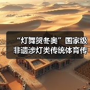 “灯舞贺冬奥”国家级非遗涉灯类传统体育传统舞蹈项目线上展示活动之十五:王贵武龙灯(图4) “灯舞贺冬奥”国家级非遗涉灯类传统体育传统舞蹈项目线上展示活动之十五:王贵武龙灯(图4)