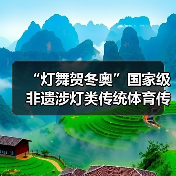 “灯舞贺冬奥”国家级非遗涉灯类传统体育传统舞蹈项目线上展示活动之十五:王贵武龙灯(图3) “灯舞贺冬奥”国家级非遗涉灯类传统体育传统舞蹈项目线上展示活动之十五:王贵武龙灯(图3)