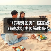 “灯舞贺冬奥”国家级非遗涉灯类传统体育传统舞蹈项目线上展示活动之六：鲤鱼灯舞（图1）