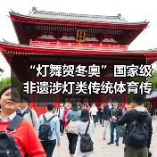 “灯舞贺冬奥”国家级非遗涉灯类传统体育传统舞蹈项目线上展示活动之六：鲤鱼灯舞（图3）