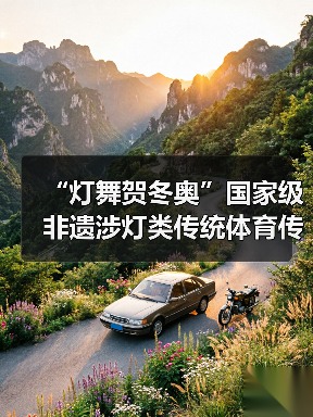 “灯舞贺冬奥”国家级非遗涉灯类传统体育传统舞蹈项目线上展示活动之六：鲤鱼灯舞（图2）