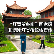 “灯舞贺冬奥”国家级非遗涉灯类传统体育传统舞蹈项目线上展示活动之十三:黄龙溪火龙灯舞(图4) “灯舞贺冬奥”国家级非遗涉灯类传统体育传统舞蹈项目线上展示活动之十三:黄龙溪火龙灯舞(图4)