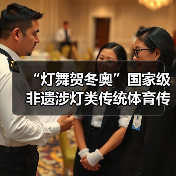 “灯舞贺冬奥”国家级非遗涉灯类传统体育传统舞蹈项目线上展示活动之十三:黄龙溪火龙灯舞(图2) “灯舞贺冬奥”国家级非遗涉灯类传统体育传统舞蹈项目线上展示活动之十三:黄龙溪火龙灯舞(图2)