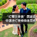 “灯舞贺冬奥”国家级非遗涉灯类传统体育传统舞蹈项目线上展示活动之十三:黄龙溪火龙灯舞(图3) “灯舞贺冬奥”国家级非遗涉灯类传统体育传统舞蹈项目线上展示活动之十三:黄龙溪火龙灯舞(图3)