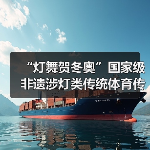 “灯舞贺冬奥”国家级非遗涉灯类传统体育传统舞蹈项目线上展示活动之十三:黄龙溪火龙灯舞(图1) “灯舞贺冬奥”国家级非遗涉灯类传统体育传统舞蹈项目线上展示活动之十三:黄龙溪火龙灯舞(图1)