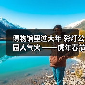 博物馆里过大年 彩灯公园人气火 ——虎年春节“黄金周”馆园文旅活动情况综述（图2）