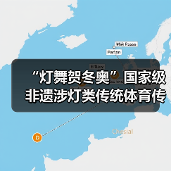 “灯舞贺冬奥”国家级非遗涉灯类传统体育传统舞蹈项目 线上展示活动之十:上舍化龙灯(图1) “灯舞贺冬奥”国家级非遗涉灯类传统体育传统舞蹈项目 线上展示活动之十:上舍化龙灯(图1)