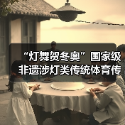 “灯舞贺冬奥”国家级非遗涉灯类传统体育传统舞蹈项目 线上展示活动之十:上舍化龙灯(图2) “灯舞贺冬奥”国家级非遗涉灯类传统体育传统舞蹈项目 线上展示活动之十:上舍化龙灯(图2)