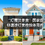 “灯舞贺冬奥”国家级非遗涉灯类传统体育传统舞蹈项目 线上展示活动之十:上舍化龙灯(图4) “灯舞贺冬奥”国家级非遗涉灯类传统体育传统舞蹈项目 线上展示活动之十:上舍化龙灯(图4)