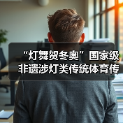 “灯舞贺冬奥”国家级非遗涉灯类传统体育传统舞蹈项目线上展示活动之八：沙头角鱼灯舞（图4）