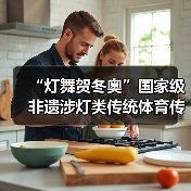 “灯舞贺冬奥”国家级非遗涉灯类传统体育传统舞蹈项目线上展示活动之八：沙头角鱼灯舞（图3）