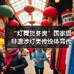 “灯舞贺冬奥”国家级非遗涉灯类传统体育传统舞蹈项目线上展示活动之八：沙头角鱼灯舞（图2）