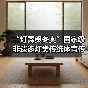 “灯舞贺冬奥”国家级非遗涉灯类传统体育传统舞蹈项目线上展示活动之五:莆田九鲤灯舞(图3) “灯舞贺冬奥”国家级非遗涉灯类传统体育传统舞蹈项目线上展示活动之五:莆田九鲤灯舞(图3)