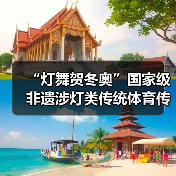 “灯舞贺冬奥”国家级非遗涉灯类传统体育传统舞蹈项目线上展示活动之四:东至花灯舞(图2) “灯舞贺冬奥”国家级非遗涉灯类传统体育传统舞蹈项目线上展示活动之四:东至花灯舞(图2)