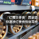 “灯舞贺冬奥”国家级非遗涉灯类传统体育传统舞蹈项目线上展示活动之四:东至花灯舞(图3) “灯舞贺冬奥”国家级非遗涉灯类传统体育传统舞蹈项目线上展示活动之四:东至花灯舞(图3)
