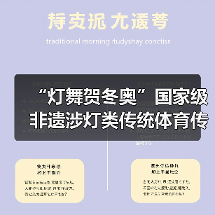 “灯舞贺冬奥”国家级非遗涉灯类传统体育传统舞蹈项目线上展示活动之四:东至花灯舞(图4) “灯舞贺冬奥”国家级非遗涉灯类传统体育传统舞蹈项目线上展示活动之四:东至花灯舞(图4)