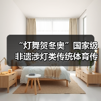 “灯舞贺冬奥”国家级非遗涉灯类传统体育传统舞蹈项目线上展示活动之三:青田鱼灯舞(图2) “灯舞贺冬奥”国家级非遗涉灯类传统体育传统舞蹈项目线上展示活动之三:青田鱼灯舞(图2)