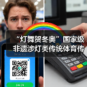 “灯舞贺冬奥”国家级非遗涉灯类传统体育传统舞蹈项目线上展示活动之三:青田鱼灯舞(图3) “灯舞贺冬奥”国家级非遗涉灯类传统体育传统舞蹈项目线上展示活动之三:青田鱼灯舞(图3)