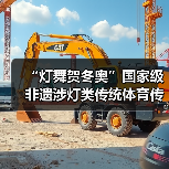 “灯舞贺冬奥”国家级非遗涉灯类传统体育传统舞蹈项目线上展示活动之三:青田鱼灯舞(图4) “灯舞贺冬奥”国家级非遗涉灯类传统体育传统舞蹈项目线上展示活动之三:青田鱼灯舞(图4)