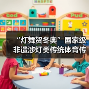 “灯舞贺冬奥”国家级非遗涉灯类传统体育传统舞蹈项目线上展示活动之二:古蔺花灯(图2) “灯舞贺冬奥”国家级非遗涉灯类传统体育传统舞蹈项目线上展示活动之二:古蔺花灯(图2)