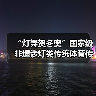“灯舞贺冬奥”国家级非遗涉灯类传统体育传统舞蹈项目线上展示活动之一:井冈山全堂狮灯(图2) “灯舞贺冬奥”国家级非遗涉灯类传统体育传统舞蹈项目线上展示活动之一:井冈山全堂狮灯(图2)