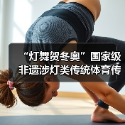 “灯舞贺冬奥”国家级非遗涉灯类传统体育传统舞蹈项目线上展示活动之一:井冈山全堂狮灯(图4) “灯舞贺冬奥”国家级非遗涉灯类传统体育传统舞蹈项目线上展示活动之一:井冈山全堂狮灯(图4)