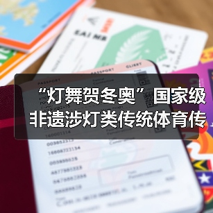 “灯舞贺冬奥”国家级非遗涉灯类传统体育传统舞蹈项目线上展示活动之一:井冈山全堂狮灯(图3) “灯舞贺冬奥”国家级非遗涉灯类传统体育传统舞蹈项目线上展示活动之一:井冈山全堂狮灯(图3)