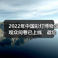 2022年中国彩灯博物馆观众问卷已上线，邀您畅所欲言（图3）