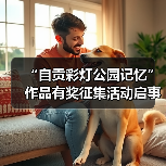 “自贡彩灯公园记忆”作品有奖征集活动启事（图1）