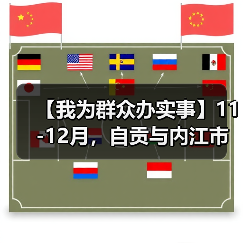 【我为群众办实事】11-12月,自贡与内江市民可以免门票逛灯博啦!(图4) 【我为群众办实事】11-12月,自贡与内江市民可以免门票逛灯博啦!(图4)
