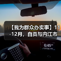 【我为群众办实事】11-12月,自贡与内江市民可以免门票逛灯博啦!(图1) 【我为群众办实事】11-12月,自贡与内江市民可以免门票逛灯博啦!(图1)