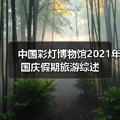 中国彩灯博物馆2021年国庆假期旅游综述(图2) 中国彩灯博物馆2021年国庆假期旅游综述(图2)