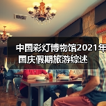 中国彩灯博物馆2021年国庆假期旅游综述(图4) 中国彩灯博物馆2021年国庆假期旅游综述(图4)