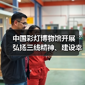中国彩灯博物馆开展“弘扬三线精神、建设幸福馆园”主题党日暨“四史”宣传教育活动（图2）