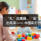 “扎”出美丽,“染”出风采—— 中国彩灯博物馆开展“三八”妇女节 非遗扎染体验工会活动(图2) “扎”出美丽,“染”出风采—— 中国彩灯博物馆开展“三八”妇女节 非遗扎染体验工会活动(图2)